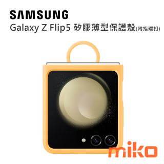 SAMSUNGGalaxy Z Flip5 矽膠薄型保護殼 (附指環扣) 蜜桃黃